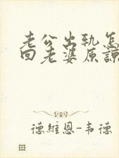 老公出轨怎么挽回老婆原谅