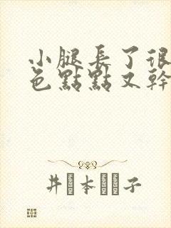 小腿长了很多红色点点又干又痒