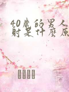 40岁的男人早射是什么原因