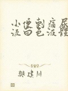 小便刺痛尿道口流白色液体