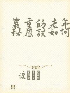 严重的老年性便秘应该如何治疗