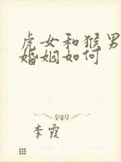 虎女和猴男相配婚姻如何