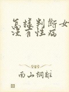 怎样判断女性有没有性病