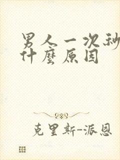 男人一次秒射是什么原因