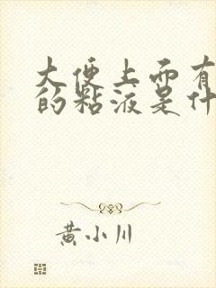 大便上面有白色的粘液是什么原因