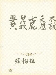 婴儿七天不拉屎只放屁应该怎么办