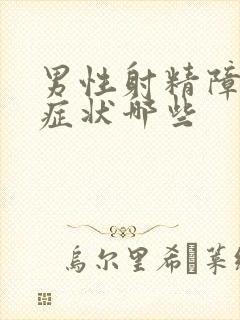 男性射精障碍的症状哪些