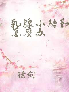 乳腺小结节疼痛怎么办