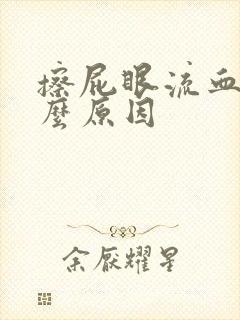 擦屁眼流血是什么原因