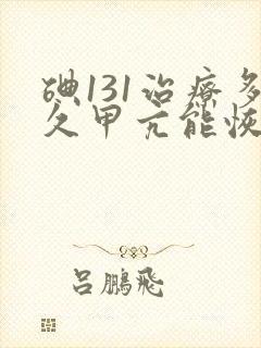 碘131治疗多久甲亢能恢复