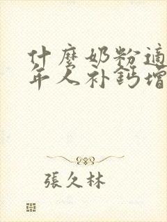 什么奶粉适合中年人补钙增强免疫力