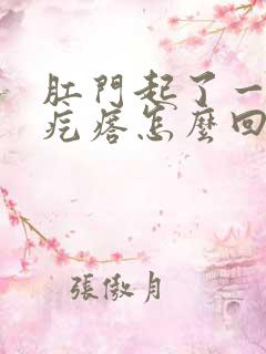 肛门起了一个硬疙瘩怎么回事