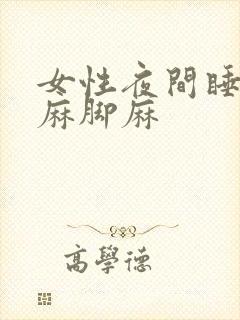 女性夜间睡觉手麻脚麻