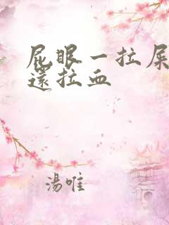 屁眼一拉屎就痛还拉血