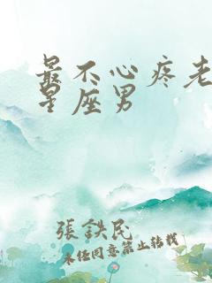 最不心疼老婆的星座男