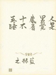 五十岁男人晚上睡不着觉是什么原因