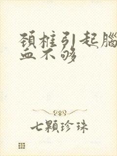 颈椎引起脑的供血不够