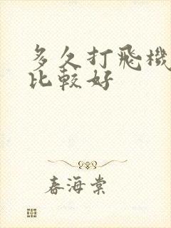 多久打飞机一次比较好