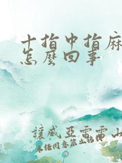 十指中指麻木是怎么回事