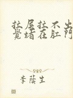 拉屎拉不出来感觉堵在肛门怎么办