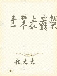 手臂上突然出现一个红点不痛不痒