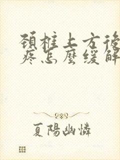 颈椎上方后脑勺疼怎么缓解