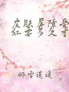 皮肤屏障受损泛红要多久才能恢复好