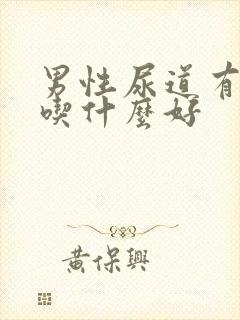 男性尿道有感染吃什么好