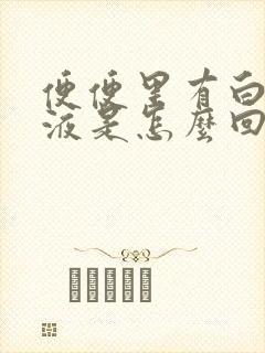 便便里有白色粘液是怎么回事