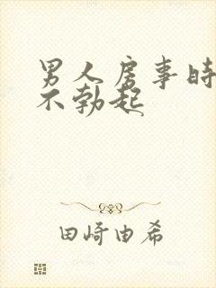 男人房事时经常不勃起