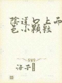 阴道口上面有白色小颗粒