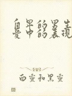 自卑的男生在恋爱中的表现