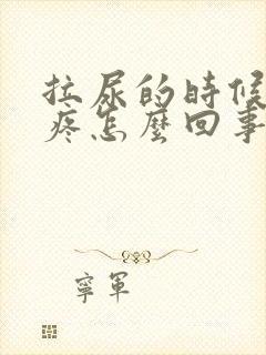 拉尿的时候尿道疼怎么回事