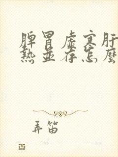 脾胃虚寒肝胆湿热并存怎么治