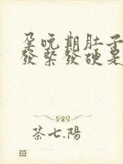 孕晚期肚子老是发紧发硬是怎么回事