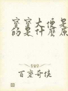 宝宝大便是黑色的是什么原因