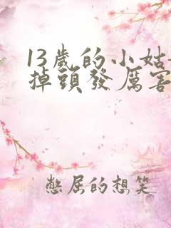 13岁的小姑娘掉头发厉害是什么原因