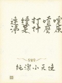 连续打喷嚏流鼻涕是什么原因