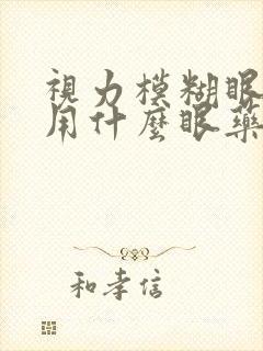 视力模糊眼睛胀用什么眼药水