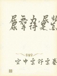 尿无力,尿频,尿等待是怎么回事