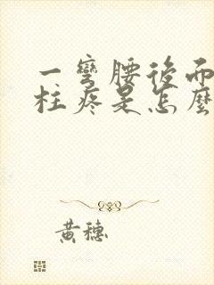 一弯腰后面的脊柱疼是怎么回事