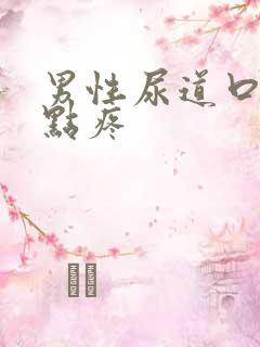 男性尿道口有一点疼