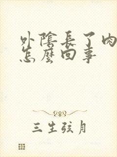 外阴长了肉刺是怎么回事