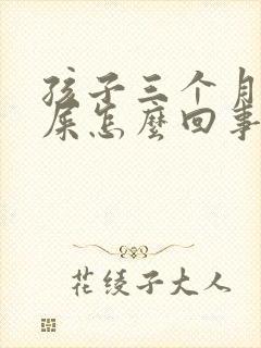 孩子三个月拉绿屎怎么回事