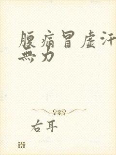 腹痛冒虚汗浑身无力