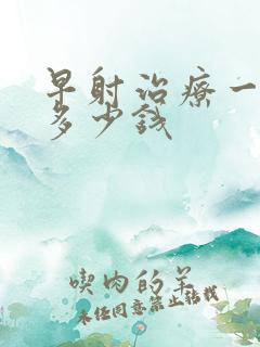 早射治疗一般花多少钱