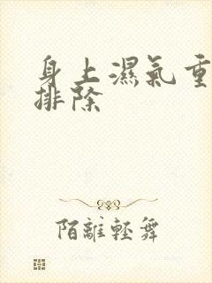 身上湿气重怎么排除