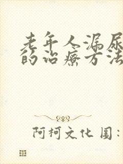 老年人漏尿最好的治疗方法80岁