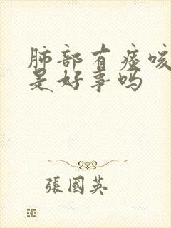 肺部有痰咳出来是好事吗