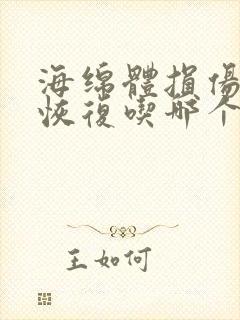 海绵体损伤怎么恢复吃哪个药